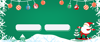 圣诞老人来送礼公众号首图背景