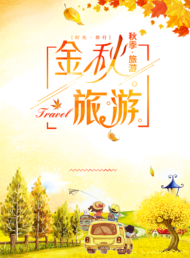 简约清新秋季旅游时节海报背景