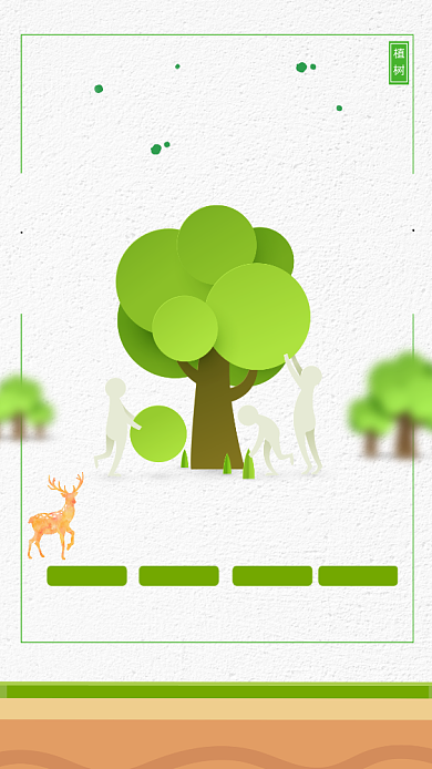 创意简约植树节手机海报背景