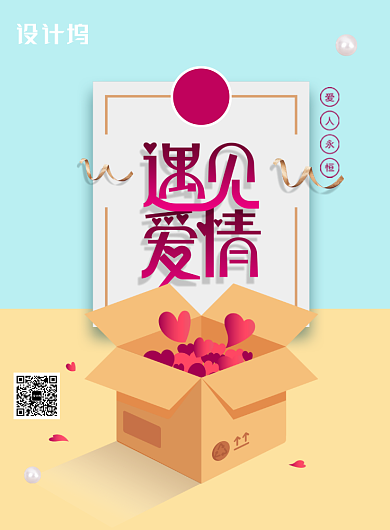 时尚唯美遇见爱情情人节海报背景