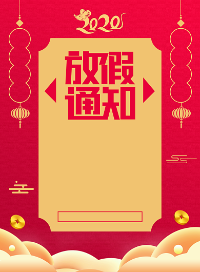 新年放假通知宣传广告印刷海报背景