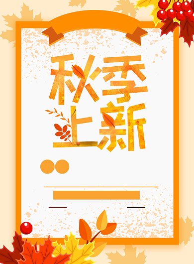 黄色创意秋季新品上新海报背景