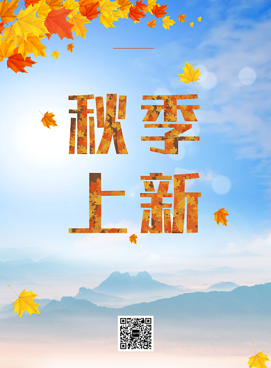 金秋十月秋季上新印刷海报背景