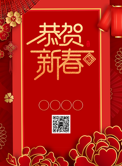 恭贺新禧红色新年促销广告印刷海报背景
