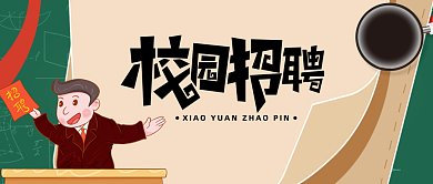 创意校园招聘公众号首图背景
