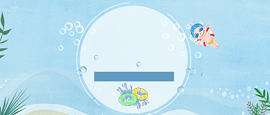 婴幼儿游泳培训招生公众号首图背景