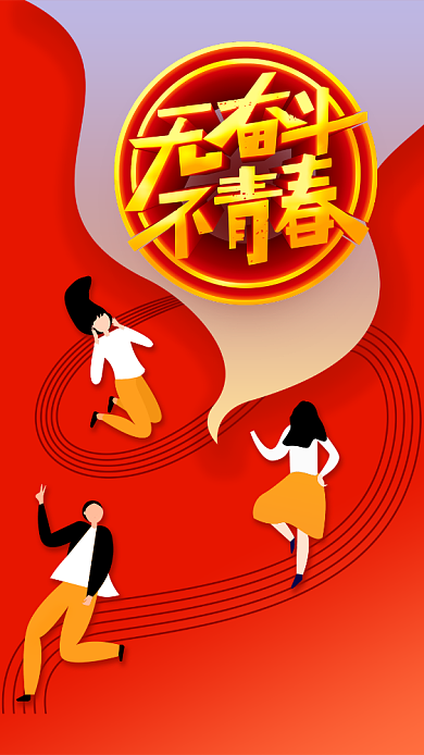无奋斗不青春手机海报背景