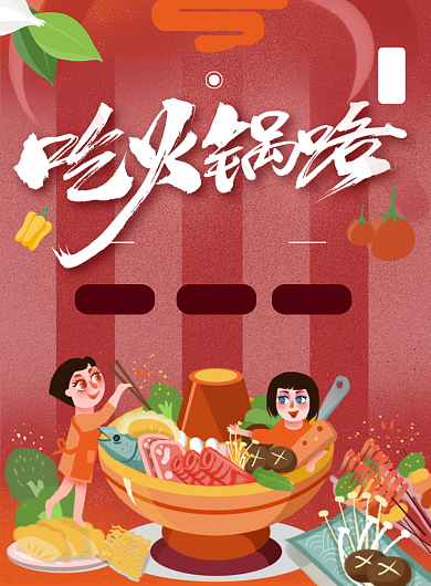 吃火锅舌尖美食宣传海报背景