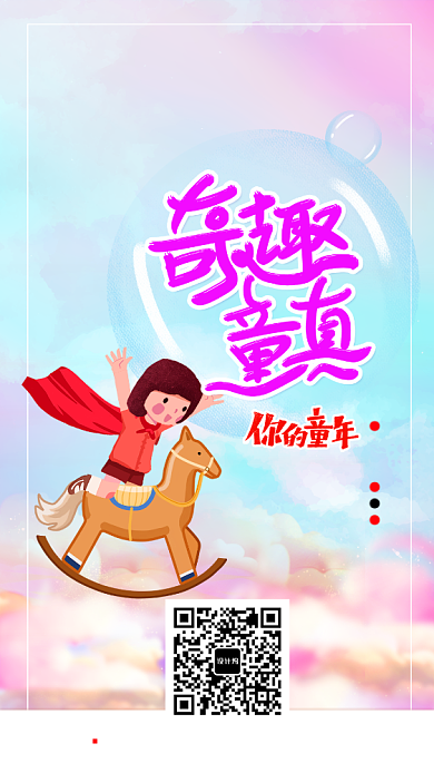 简约奇趣童真童年手机海报背景