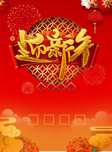 迎新年红色喜庆2020年促销海报背景