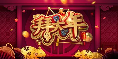 红色大气鼠年拜年展板背景