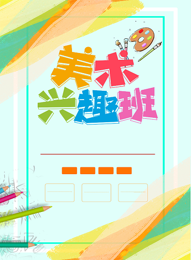 暑假兴趣班卡通风海报背景