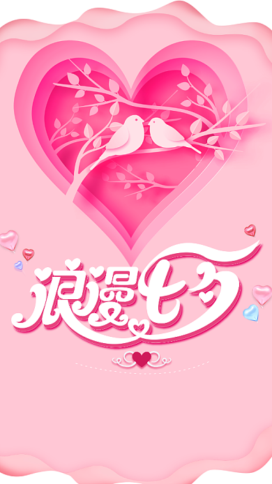 粉色扁平浪漫七夕节手机海报背景