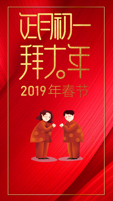2019新春拜年海报背景