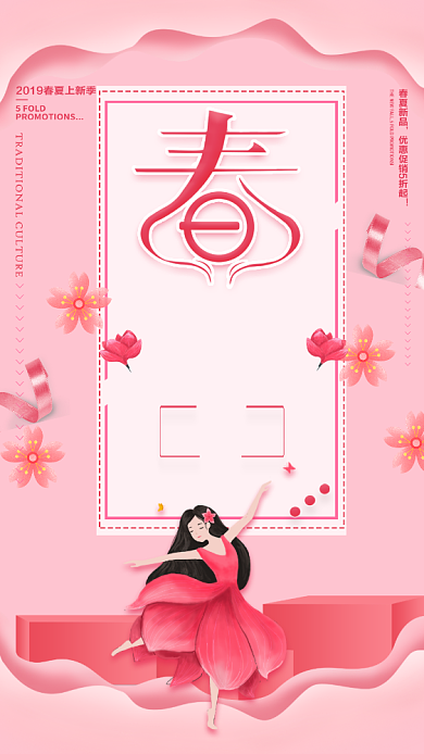 粉色优雅春季上新手机促销海报背景