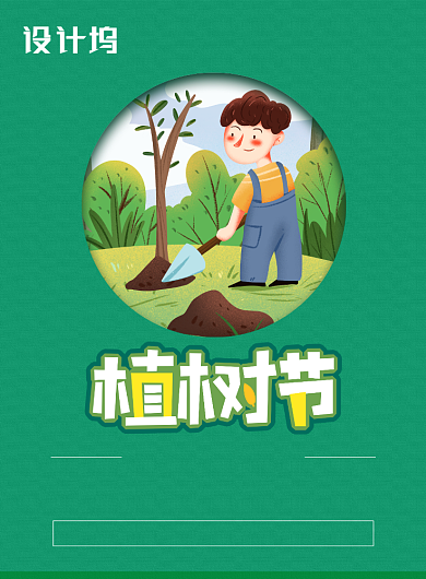 绿色植树节宣传广告印刷海报背景