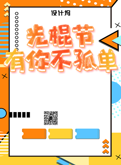 橙黄色简约光棍节广告印刷海报模板背景