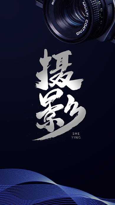 暗蓝色摄影课程手机海报背景