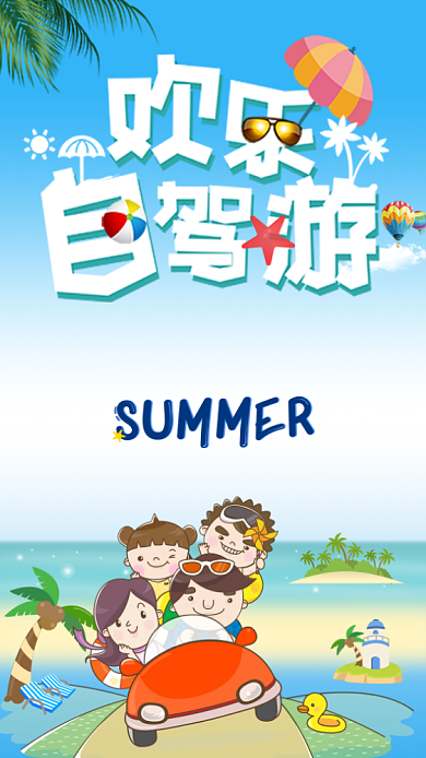 欢乐自驾游旅行宣传活动海报背景