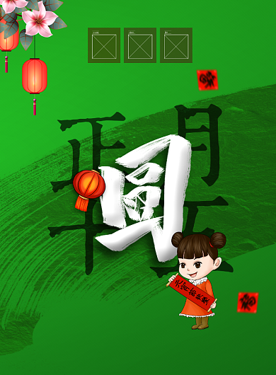 正月十五元宵节节日海报背景