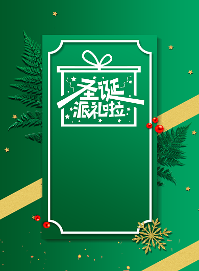 圣诞派礼海报背景