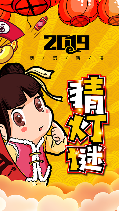 2019新年猜灯谜手机海报背景