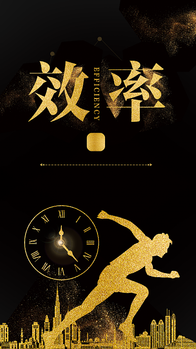 黑金大气效率企业文化手机海报背景