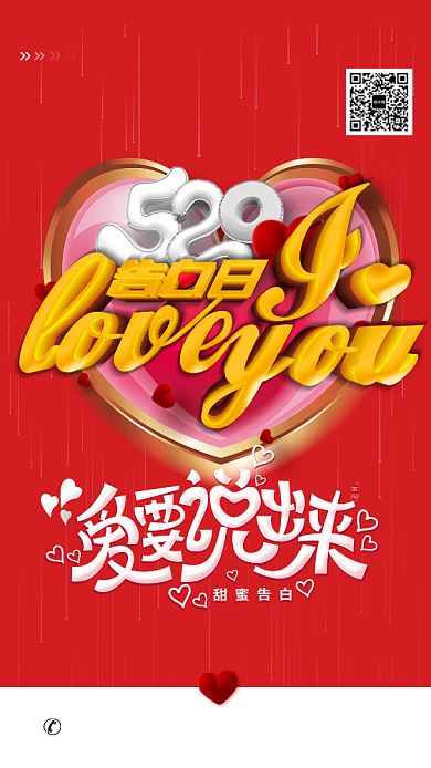 520告白日爱要说出来宣传海报背景