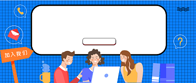 《应聘指南》公众号首图背景