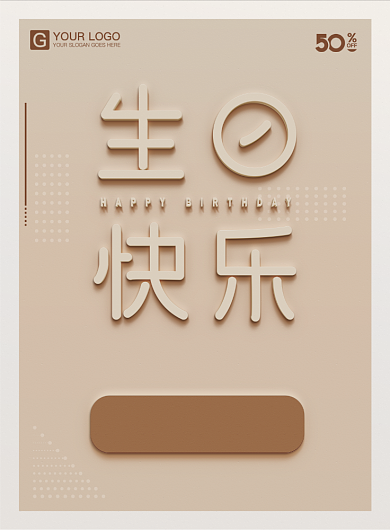 简洁生日快乐海报背景