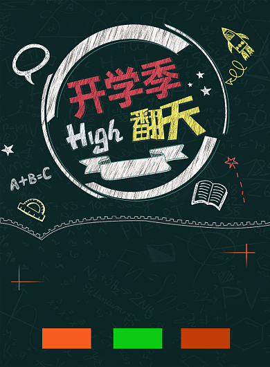 创意手绘开学季宣传促销海报背景