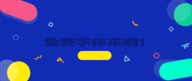 福利大放送免费字体公众号首图背景