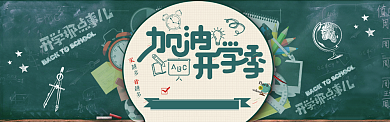 简约创意开学季淘宝banner背景