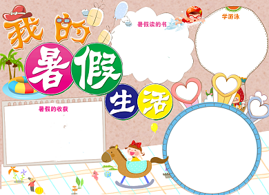 我的暑假生活创意小报背景