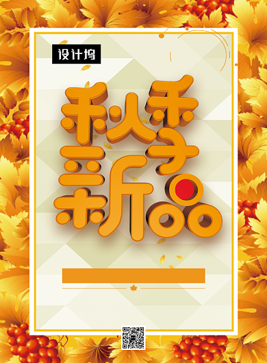 唯美清新秋季新品促销印刷海报模板背景
