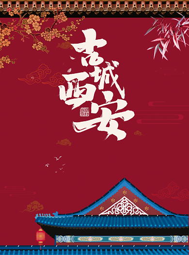 红色中国风古城西安旅行宣传单背景