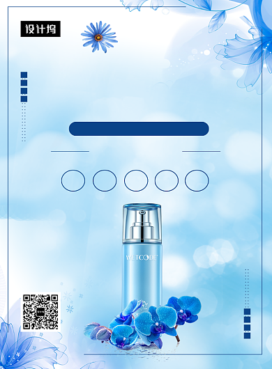 蓝色清新简约美白护肤品印刷海报模板背景