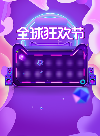 全球狂欢节双十一印刷海报背景