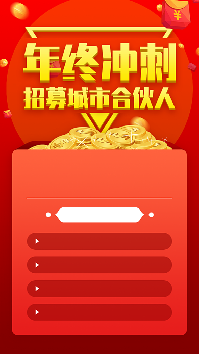 招募城市合伙人手机海报背景