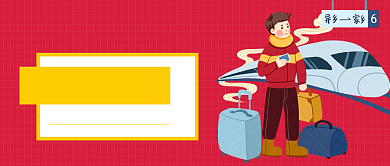 春运抢票攻略公众号首图背景