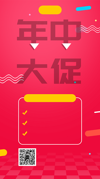 简约年中庆年中大促优惠促销手机海报背景