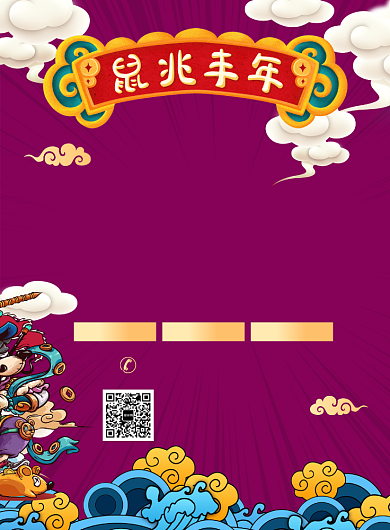 紫色卡通风鼠年狂欢打折促销海报背景