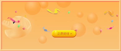 购物猪菜单橙色狂欢新品火力全开公众号首图背景