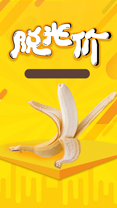 黄色简约双十一脱光价宣传手机海报背景