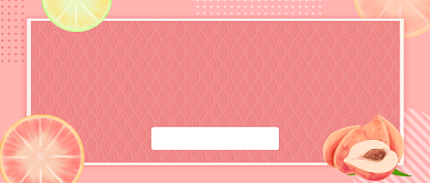 粉色清新新鲜水果公众号首图背景