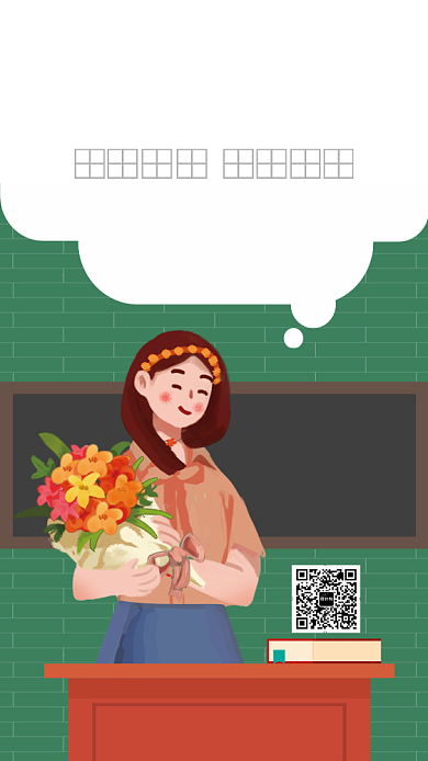 教师节贺卡祝福语手机海报背景