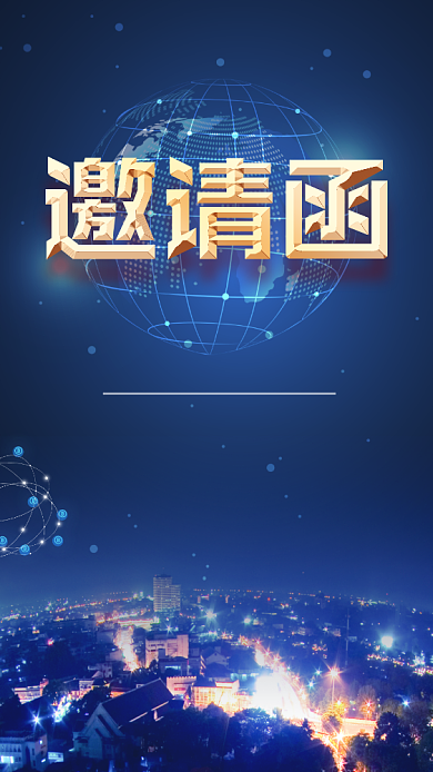 互联网高端峰会邀请函网络公司安全背景