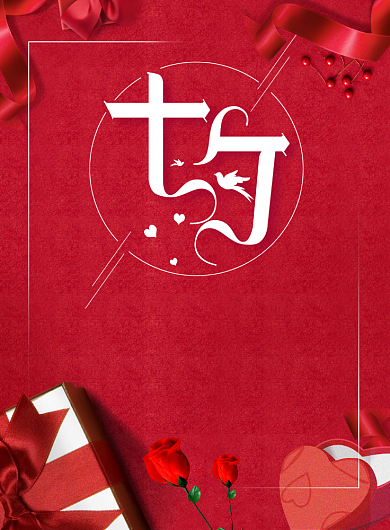 红色浪漫七夕情人节宣传海报背景