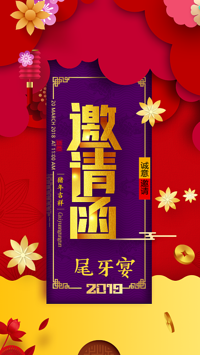 尾牙宴邀请函海报背景