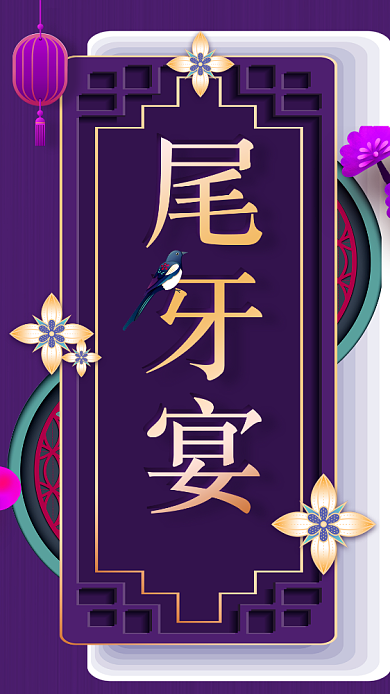 年终尾牙宴手机海报背景